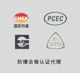 防爆合格证认证代理