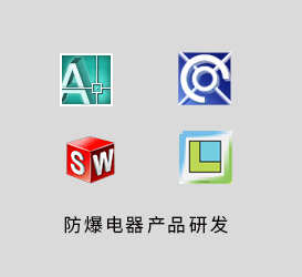防爆电气产品研发