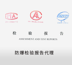 防爆检验报告代理
