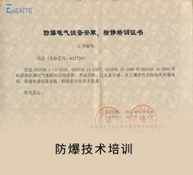 防爆技术培训